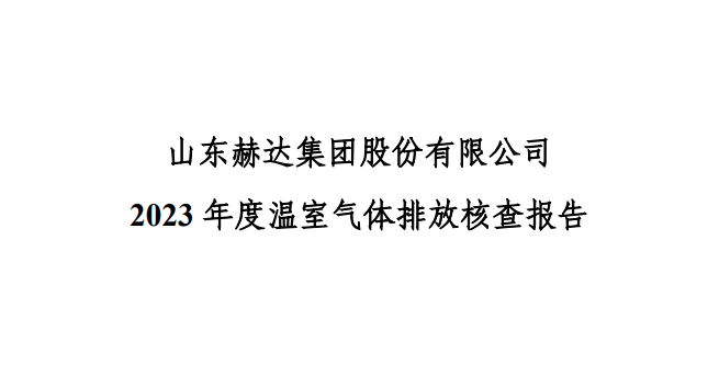 公示-澳门最精准三中三 2023 年度温室气体排放核查报告